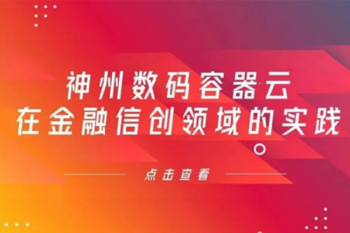 新技术范式下710公海寰宇数码容器云在金融信创领域的实践
