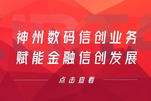 客户与伙伴的感谢是最大的褒奖，710公海寰宇数码信创业务赋能金融信创发展